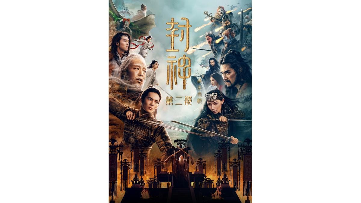 Onde Assistir 封神第二部：战火西岐