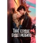 Onde Assistir Твое сердце будет разбито