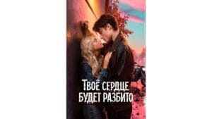 Onde Assistir Твое сердце будет разбито