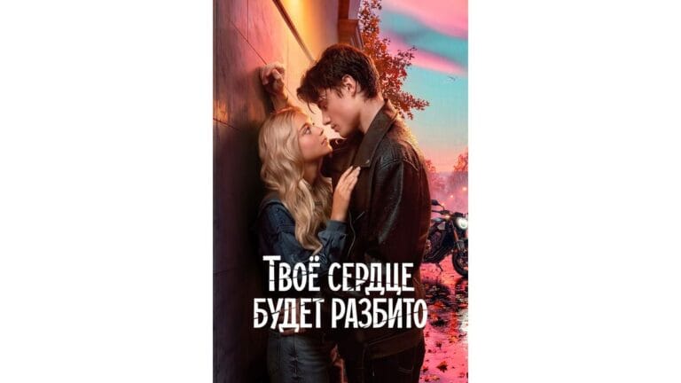 Onde Assistir Твое сердце будет разбито
