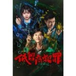 Onde Assistir 低智商犯罪