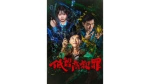 Onde Assistir 低智商犯罪