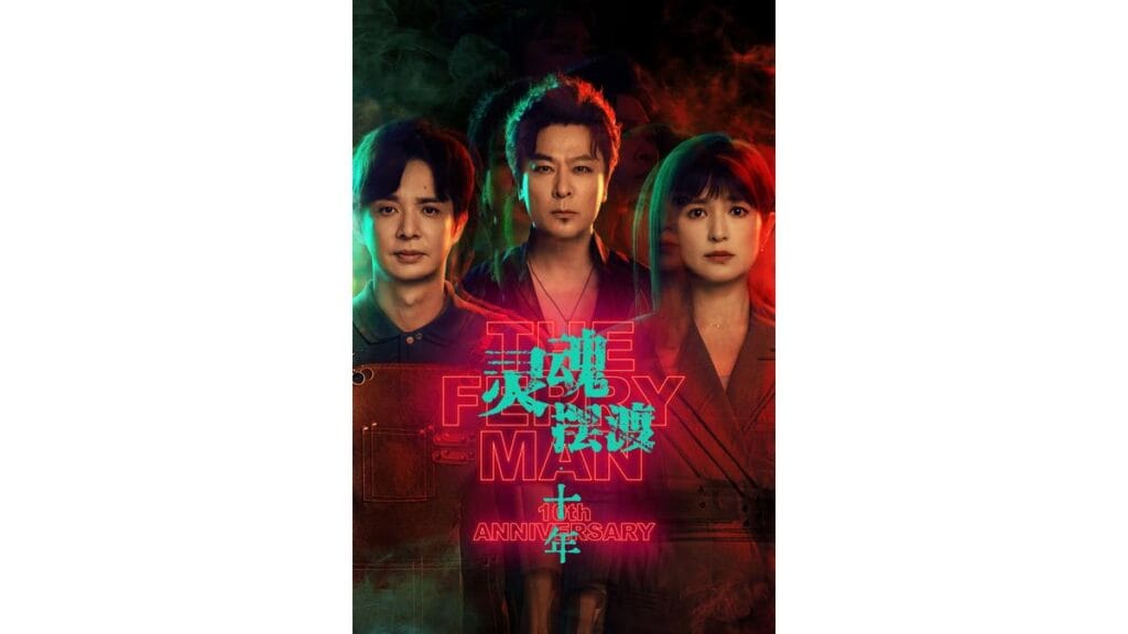 Onde Assistir 灵魂摆渡·十年